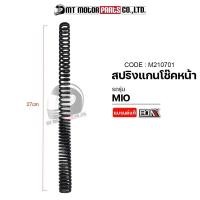 ราคา สปริงแกนโช๊คหน้า MIO ราคาต่อ1อัน M210701 BJN x MTMotorParts สปริงแกนโช้คหน้ามีโอ สปริงโช้คหน้าMIO สปริงโช๊คหน้าMIO แกนโช๊คหน้าMIO สปริงโช๊คหน้าYAMAHA MIO (10033679977)