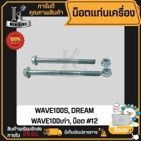 ราคา น็อตแท่นเครื่อง HONDA WAVE100S 2005 WAVE110เก่า DREAM แฮนด้า เวฟ100เอส เวฟ100เก่า ดรีม น็อตยึดเครื่อง100เอส น๊อตแท่นเครื่องเวฟ100เอส น็อตเบอร์12 12 (18801638180)