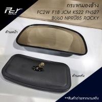 ราคา กระจกมองข้าง FC2W FB511 BU60 NPRปี85 (7656738118)