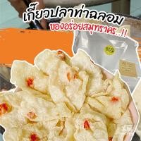 ราคา เกี๊ยวปลา ท่าฉลอม 100ตัว หอม น่ารับประทาน พร้อมหยอดกุ้งกลางแผ่น เพียงแค่ทอด เกี๊ยว ทอด เกี๊ยวแผ่น เกี๊ยวปลาอินทรีย์ เกี๊ยวปลาอินทรี (10348519519)