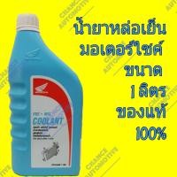 ราคา Honda น้ำยาหม้อน้ำ น้ำยาหล่อเย็น รถมอเตอร์ไซค์ มอเตอร์ไซค์ Honda Pre Mix Coolant ปริมาณ 1 ลิตร (13400309583)
