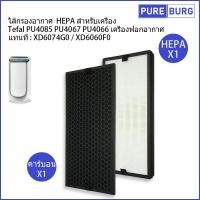 ราคา ไส้กรองอากาศ HEPA สำหรับเครื่อง Tefal PU4085 PU4067 PU4066 เครื่องฟอกอากาศ แทนที่ XD6074G0 XD6060F0 (16631598270)