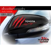 ราคา สติ๊กเกอร์ติดกระจกมองข้าง TOYOTA อุปกรณ์แต่งรถ รถยนต์ รถกระบะ วีโก้ รีโว่ เฟอร์จูนเนอร์ vigo revo Fortuner Car Stickers (7189902565)