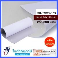 ราคา กระดาษขาวเทา 80 110 ซม 250 500 แกรม แพ็ค 510 แผ่น กระดาษแข็งหน้าขาวหลังเทาหนา (14537373782)