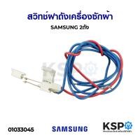 ราคา สวิทช์ฝาถังเครื่องซักผ้า SAMSUNG ซัมซุง 2ถัง DC96 00068C WT13J7E WT10J77 WT12J7 WT13J7 WT15J7 อะไหล่เครื่องซักผ้า (7160726791)