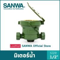 ราคา SANWA มิเตอร์น้ำ ซันวา มาตรวัดน้ำ water meter มิเตอร์ซันวา 4 หุน 1 2 (2560628715)