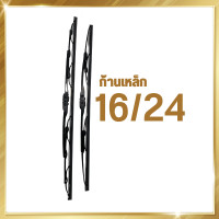 ราคา ก้านเหล็ก ก้านปัดน้ำฝน ใบปัดน้ำฝน ที่ปัดน้ำฝน ชำระล้างทำความสะอาดน้ำฝน เหมาะสำหรับ รถยนต์รุ่น ญี่ปุ่นทุกรุ่น (16584927534)