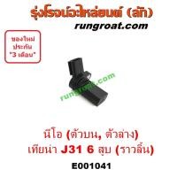 ราคา E001041 เซ็นเซอร์หน้าเครื่องนิสสันซันนี่นีโอ เซ็นเซอร์หน้าเครื่องNISSAN NEO QG16 QG18 เซ็นเซอร์ข้อเหวี่ยงนิสสันนีโอ เซ็นเซอร์ข้อเหวี่ยงNISSAN NEO QG16 QG18 (9113878539)