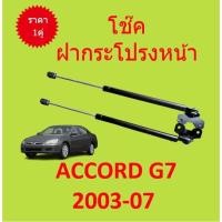 ราคา ราคาคู่ โช๊คฝากระโปรงหน้า ACCORD G7 2003 2007 แอคคอร์ด โช๊คค้ำฝาหน้า โช๊คค้ำฝากระโปรง (15270184619)