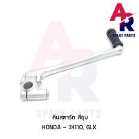 ราคา คันสตาร์ท HONDA JX110 GL100 GLX เกรดA ทนทาน (6379360655)