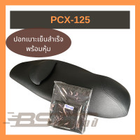 ราคา หนังเบาะสำหรับหุ้มเบาะรถมอเตอร์ไซด์ Honda PCX 125 รุ่นมีหมอน สีดำ ไม่ใช่ยางยืด (7477775831)