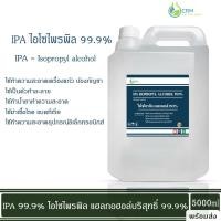 ราคา 5000ml IPA น้ำยาล้างบ้อง น้ำยาทำความสะอาดบ้อง น้ำยาทำความสะอาดแก้ว IPA Isopropyl alcohol 99 9 (17532642440)