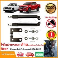 ราคา โช้คฝากระบะท้าย Chevrolet Colorado 2004 2019 1 คู่ เชฟโรเลต โคโลราโด นิวเชฟ Slowdown โช้คฝาท้าย แต่งรถ ของแต่งรถ OEM รับประกัน 1 ปี (9354779267)