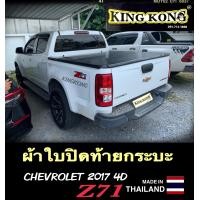 ราคา ผ้าใบปิดกระบะ CHEV 4ประตู (13020727034)