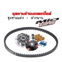 ราคา ชามคลัชสายพาน ชุดชามข้าง Yamaha Mio 125 mio125 Mio125 Mio125i Mio125rr ชามแต่งสายพานmio125 1 ชุดประกอบด้วย ชามแต่งMio 125 สายพานMIO 125 สำหรับ มีโอ125 (11815948557)