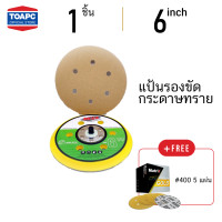 ราคา แป้นขัดกระดาษทรายกลม 6 นิ้ว 6รู แป้นตีนตุ๊กแก 6 นิ้ว จานจับกระดาษทราย 6 นิ้ว 1 ชิ้น แถม Disc Matrix Gold 6 นิ้ว 6 รู เบอร์ 400 5 แผ่น (513008300)