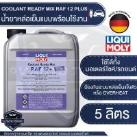 ราคา LIQUI MOLY COOLANT READY MIX RAF 12PLUS น้ำยาหล่อเย็น ขนาด 5 ลิตร แบบพร้อมใช้ สีชมพูเข้มใส ป้องกันการเกิดสนิม (10159024721)