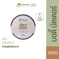 ราคา แพ็คเกจใหม่ Tropicana ทรอปิคานา บัตเตอร์น้ำมันมะพร้าวบำรุงผิวและเลือนริ้วรอย กลิ่น COCONUT Non Paraben 250 G (17653353928)