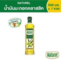 ราคา เนเชอเรล น้ำมันมะกอกคลาสสิค ชนิดขวด 500 มิลลิลิตร x 1 ขวด (17197369041)