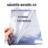 ราคา แผ่นใส ปกใส แผ่นพลาสติกใส พลาสติก ทำปก แผ่นใสทำปก A4 แพ็ค100แผ่น (1720280691)