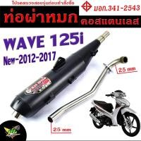 ราคา ท่อผ่าหมก เวฟปลาวาฬ ท่อไอเสียมอเตอร์ไซค์ รุ่น WAVE 125i new 2012 2017 มอก 341 2543 คอท่อสแตนเลสแท้ 25 ออก 25 mm ท่อผ่า เวฟ CHAN SPEED ท่อแต่ง ปลาวาฬ (15850322454)