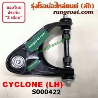 ราคา S000422 S000423 ปีกนกบนมิตซูไซโคลน ปีกนกบนMITSUBISHI CYCLONE ปีกนกบนไซโคลน ปีกนกบนCYCLONE ปีกนกบนมิตซูL200 ปีกนกมิตซูไซโคลน ปีกนกMITSUBISHI L200 ปีกนกMITSUBISHI CYCLONE (9129794170)