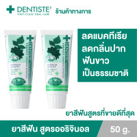 ราคา แพ็ค 2 Dentiste Original Toothpaste 50 g ยาสีฟันเดนทิสเต้ ช่วยลดแบคทีเรีย ยับยั้งการสะสมของแบคทีเรียนานถึง 8 ชั่วโมง ลดกลิ่นปาก ลมหายใจหอมสดชื่น (9570674239)