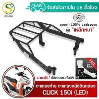 ราคา ตะแกรงท้าย คลิก150i ใหม่ แร็คท้ายCLICK 125i 150i SSS King อย่างหนา ถูก แท้ ดี มีเก็บปลายทาง ตะแกรงหลัง เหล็กหลัง เหล็กท้าย แร็คหลัง ฟรีปลอกแขนกันUV (7441728747)