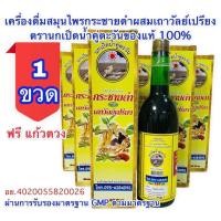 ราคา เครื่องดื่มสมุนไพรกระชายดำผสมเถาวัลย์เปรียงตรานกเป็ดน้ำคู่ตะวัน 1 ขวด 750ml ของแท้100 รับประกัน (10106237680)