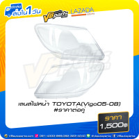 ราคา เลนส์ไฟหน้า TOYOTA Vigo ปี 2005 2008 ราคาต่อคู่ (13759205166)