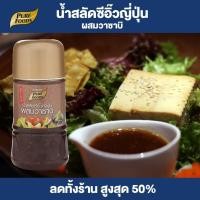 ราคา Purefoods น้ำสลัดซีอิ๊วญี่ปุ่น ผสมวาซาบิ น้ำสลัด สลัด แบบขวด ตราเพียวฟู้ดส์ ขนาด 150 กรัม พร้อมส่ง (1682660104)