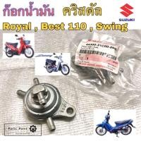 ราคา ก๊อกน้ำมันคริสตัล Royal เบส 110 สวิง ก้อกน้ำมัน Swing คริสตัล FD 110 Love แท้ Suzuki (14293314923)