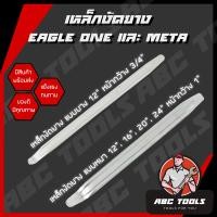 ราคา เหล็กงัดยาง ขนาด 12 16 20 24 Eagle One และ META (12439882805)