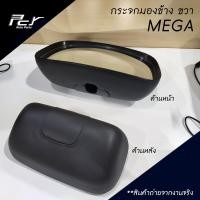 ราคา กระจกมองข้าง ลูกหมาก MEGA DECA 360 PROFIA VICTOR (9214199306)