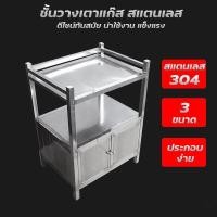 ราคา SINGTHAI พร้อมส่ง โต๊ะวางเตาแก๊ส ชั้นวางเตาแก๊ส ตู้วางเตาแก๊สสแตนเลส ที่วางเตาแก๊ส 2 หัว ประกอบง่าย เคลื่อนย้ายสะดวก ทนทาน (10839042014)
