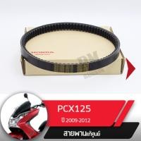 ราคา สายพาน แท้ศูนย์ PCX125 ปี2009 2012 อะไหล่แท้มอไซ อะไหล่แท้ฮอนด้า (1810846758)