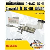 ราคา แม่ปั้มคลัชบน D MAX ปี07 11Chevrolet ปี07 09 แท้นอก ขนาด 5 8 รหัส 8 97945438 0 (9493687001)