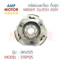 ราคา คลัชกำลัง ชุดใหญ่ คลัชแรงเหวี่ยง ทั้งชุด สเตป125 ฮายาเต้125 STEP125 HAYATE125 SKYDRIVE SUZUKI WEIGHT CLUTCH ASSY STEP125 HAYATE125 (436034778)
