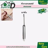 ราคา ที่เจาะแกนผลไม้ เครื่องปอกผลไม้ อุปกรณ์เจาะแกนผลไม้ ที่เจาะเมล็ดผลไม้ saveandcare คุ้มค่าคุ้มราคา (10769690413)