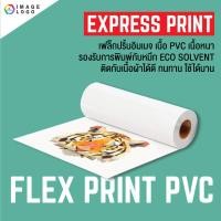 ราคา FLEX PRINT เฟล็กซ์พิมพ์ เนื้อ PVC แบ่งขายเป็นเมตร สำหรับ หมึก ECO SOLVENT (12235185240)