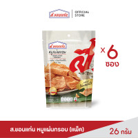 ราคา ส ขอนแก่น หมูแผ่นกรอบ ขนาด 26 กรัม ยกแพ็ค บรรจุ 6 ซอง แพ็ค (6559298134)