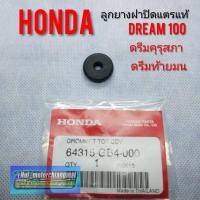 ราคา ลูกยางฝาปิดแตรแท้ ดรีมคุรุสภา ดรีมท้ายมน ดรีมเก่า ดรีมท้ายเป็ด ดรีม c100n honda dream100 ยางฝาปิดแตรดรีมคุรุสภา (14093471130)
