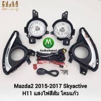 ราคา ไฟ ตัด หมอก ไฟ สปอร์ตไลท์ MAZDA 2 2015 2016 2017 2018 2019 มาสด้า2 รับประกันสินค้า 3 เดือน (8264299906)