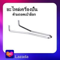 ราคา F 03 อะไหล่เครื่องปั่นผลไม้ เครื่องมือถอดชุดใบมีด ด้ามถอดจานล็อกใบมีด เครื่องปั่นผลไม้ (17303721214)