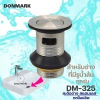 ราคา DONMARK สะดืออ่างล้างหน้าสแตนเลส แบบกดป็อปอัพ รุ่น DM 325 (10548466203)
