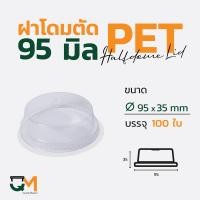 ราคา ฝาโดมตัด 95 มม ฝาแก้ว pet ฝาโดมหัวตัด ฝาแก้ว ฝาแก้วพลาสติก ฝาพลาสติก 100ใบ (9404196316)