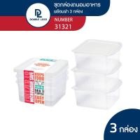 ราคา Double Lock ชุดกล่องพลาสติก ถนอมอาหาร 6 ชิ้นรวมฝา 3 กล่อง รุ่น 31321 ความจุ 300 ml (7438816523)