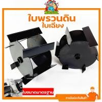 ราคา ใบหัวพรวนดิน หัวดายหญ้า ตะกุยดิน ใบเฉียง ใส่กับหัวพรวนตัดหญ้าทุกรุ่น รูมาตราฐาน สินค้ารับประกัน By mowertool การเกษตร (10349574535)