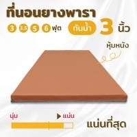 ราคา ที่นอนยางพารา แบบแน่น หุ้มหนัง PVC กันน้ำได้ ที่นอนผู้ป่วยติดเตียง ป้องกันแผลกดทับ Topper ยางพาราหนา 2นิ้ว 3นิ้ว ท็อปเปอร์ยางพารา 3 3 5 5 6 ฟุต (12247118883)