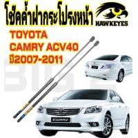 ราคา โช๊คค้ำฝากระโปรงหน้าTOYOTA CAMRY ACV40 2007 2011 ราคาต่อ 1 คู่ สินค้าตรงรุ่น ไม่ต้องดัดแปลง ไม่ต้องเจาะตัวถังรถยนต์ ติดตั้งง่ายสะดวกรวดเร็ว (118343851)
